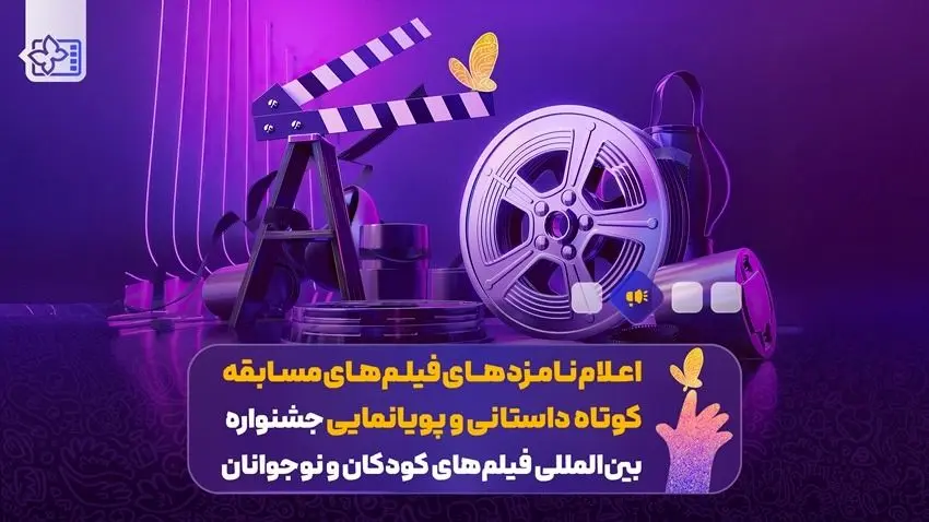 نامزدهای فیلم کوتاه و پویانمایی جشنواره کودکان و نوجوانان اعلام شدند