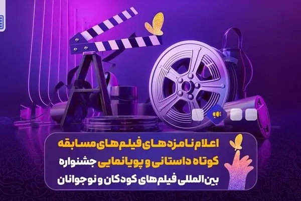نامزدهای فیلم کوتاه و پویانمایی جشنواره کودکان و نوجوانان اعلام شدند