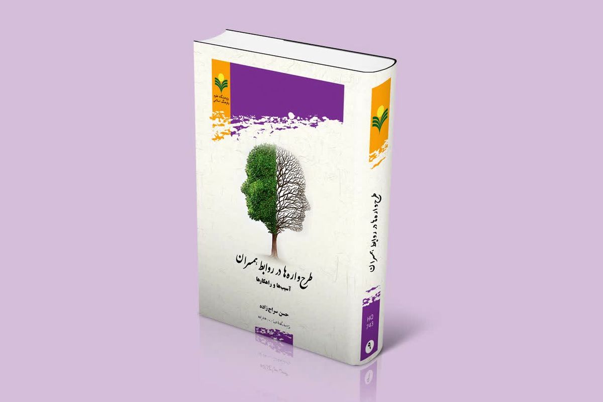 انتشار کتاب «طرح‌واره‌ها در روابط همسران؛ آسیب‌ها و راهکارها»
