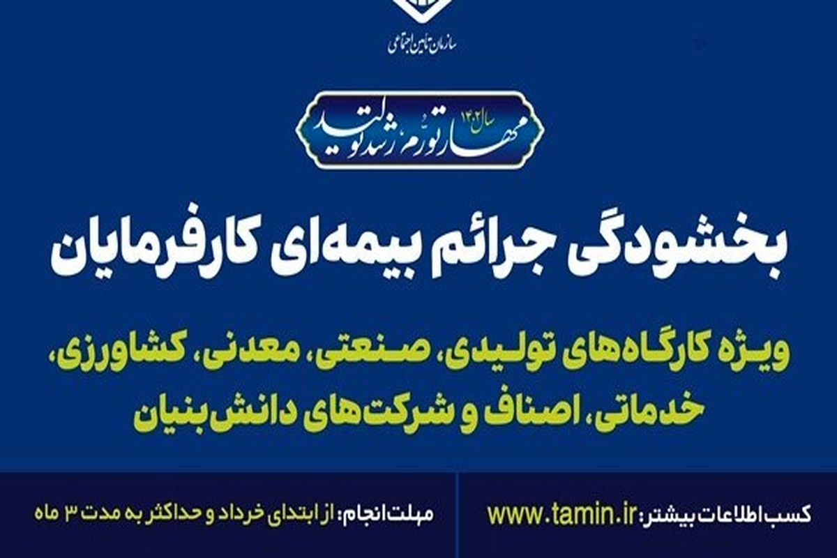 استفاده کارفرمایان گیلانی از بخشودگی جرایم بیمه‌ای