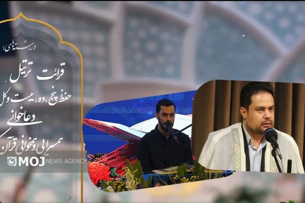 درخشش قاریان برجسته کیش در مرحله استانی مسابقات سراسری قرآن کریم / صعود به مرحله کشوری