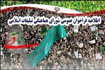 دعوت شورای هماهنگی تبلیغات اسلامی از مردم برای حضور در مراسم بزرگداشت حماسه 9 دی