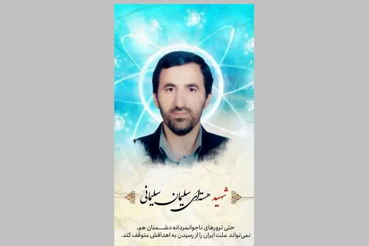 شهادت یک دانشمند هستهای دیگر از دانشگاه علم و صنعت