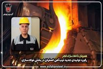 رکورد تولیدی جدید ذوب آهن اصفهان در بخش فولادسازی