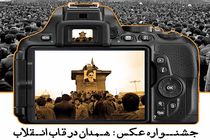 فراخوان جشنواره عکس «همدان در قاب انقلاب» منتشر شد