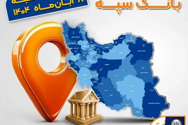 اعلام فهرست شعب کشیک بانک سپه در استان‌ها / پنجشنبه، هشتم آبان‌ماه