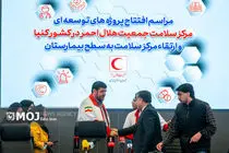 افتتاح پروژه‌های مرکز سلامت جمعیت هلال احمر