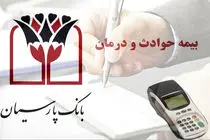دسته چک و کارتخوان بگیرید؛ بیمه حوادث و درمان شوید