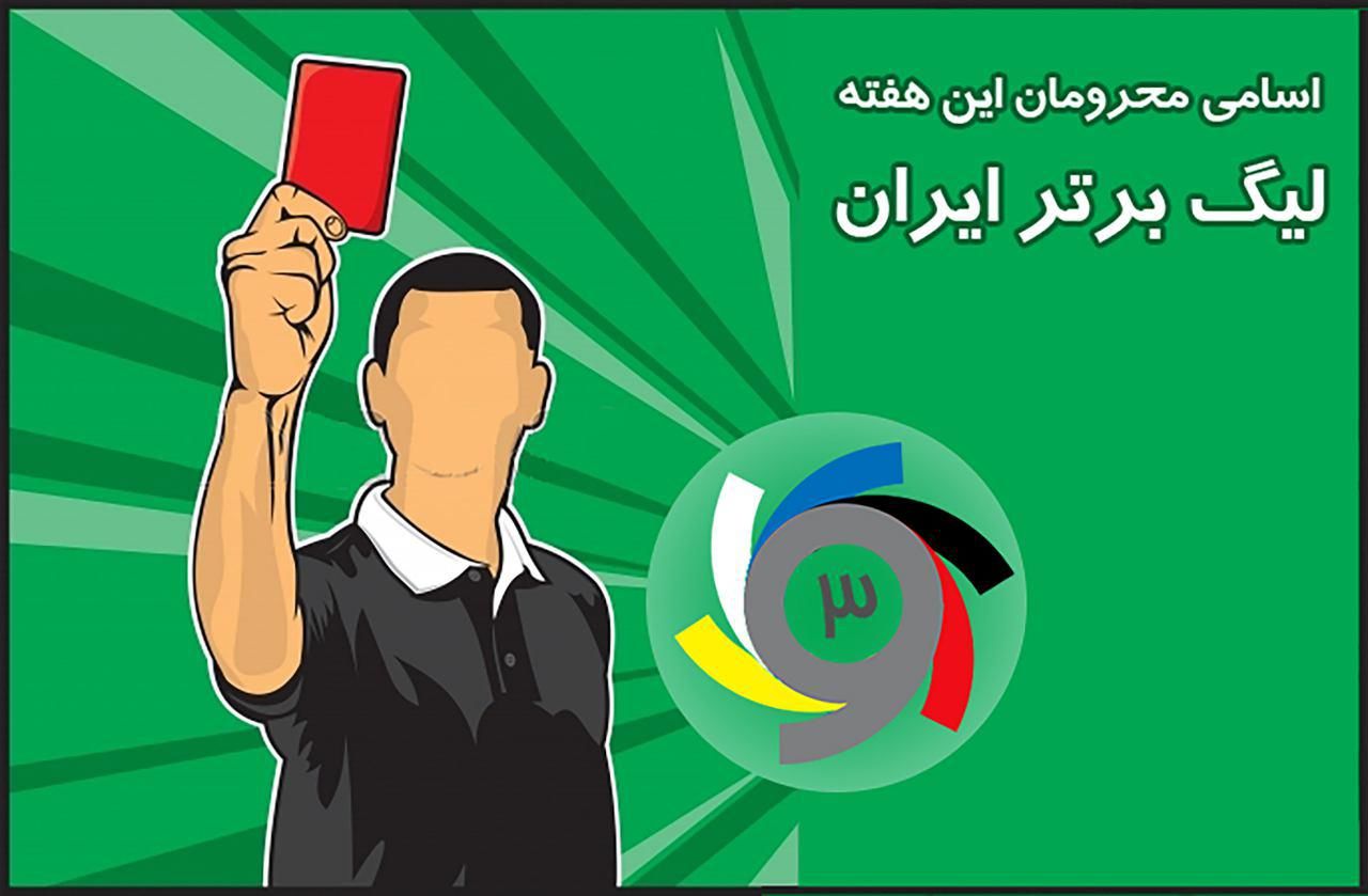 محرومان هفته چهارم لیگ برتر بیستم فوتبال ایران مشخص شدند