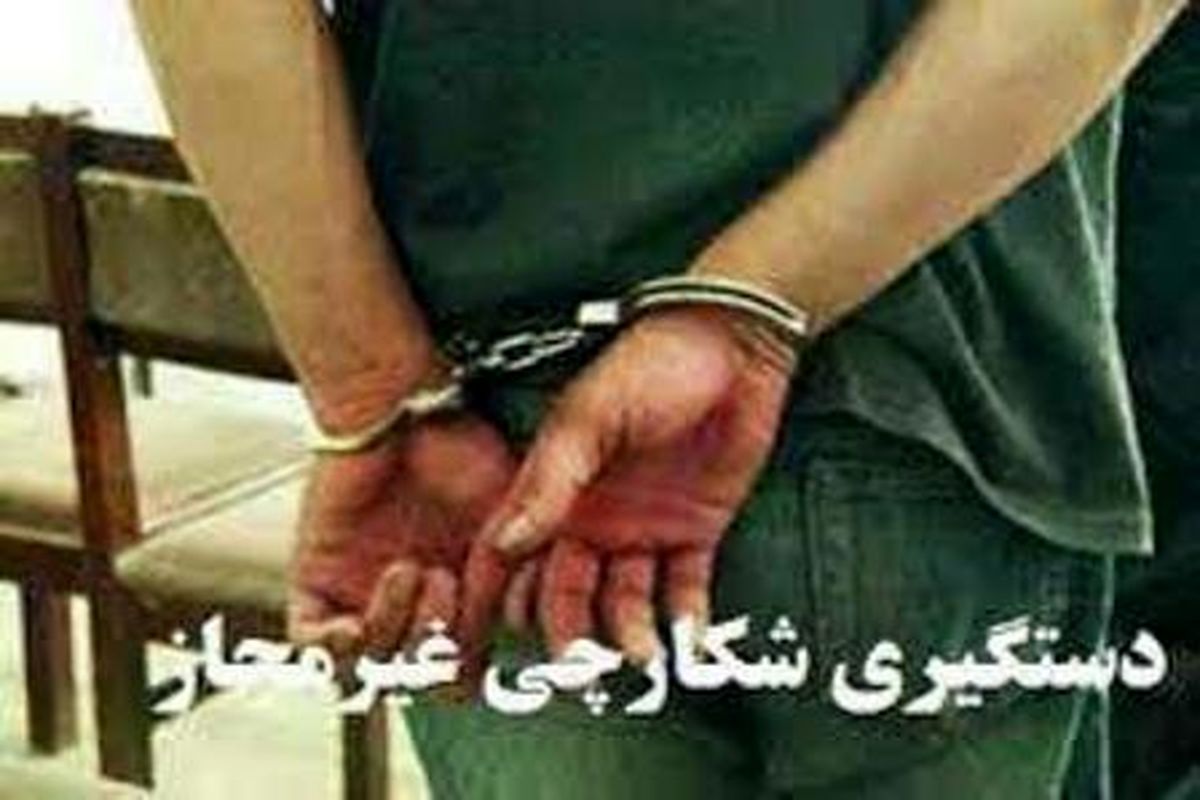 دستگیری3 شکارچی متخلف در کاشان 