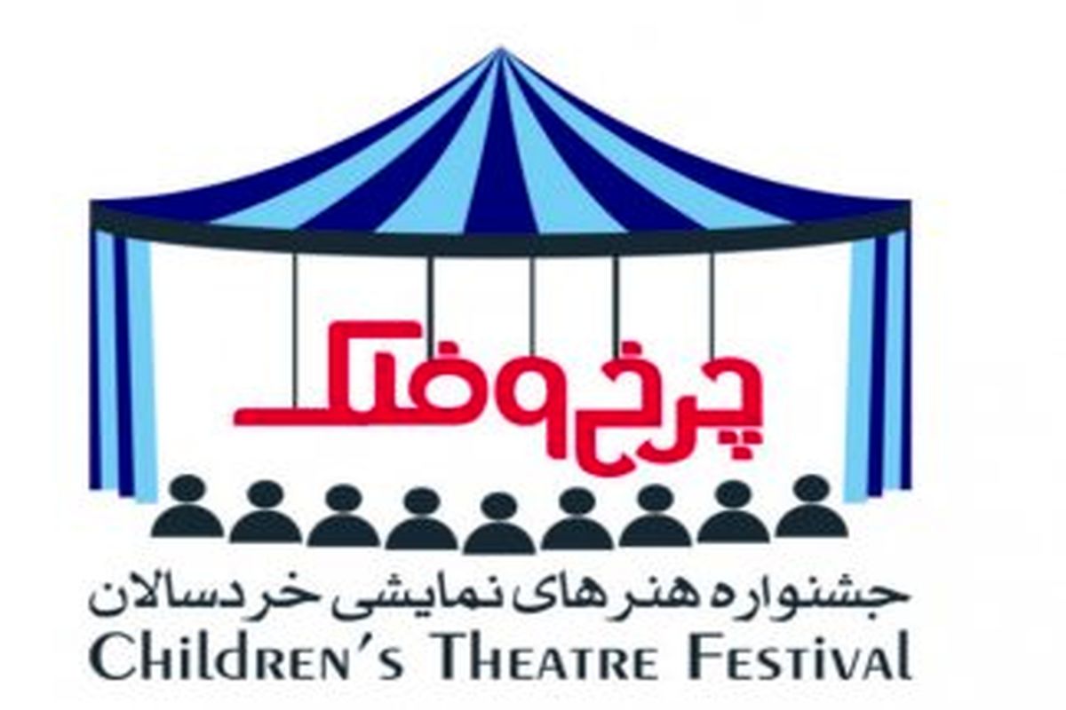 جزئیاتی از یک جشنواره نمایشی برای خردسالان
