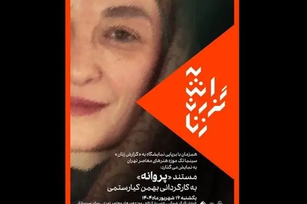 مستند «پروانه» بهمن کیارستمی در موزه هنرهای معاصر تهران