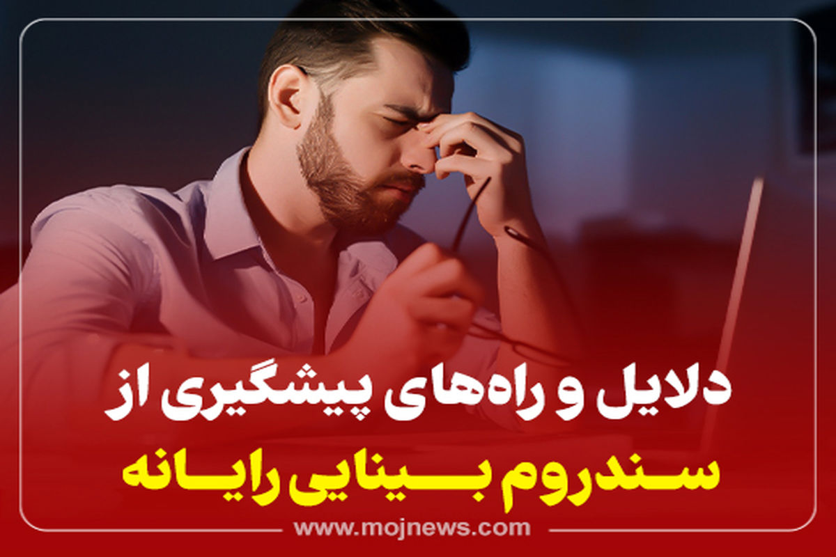 اینفوگرافیک/دلایل و راه های پیشگیری از سندروم بینایی رایانه