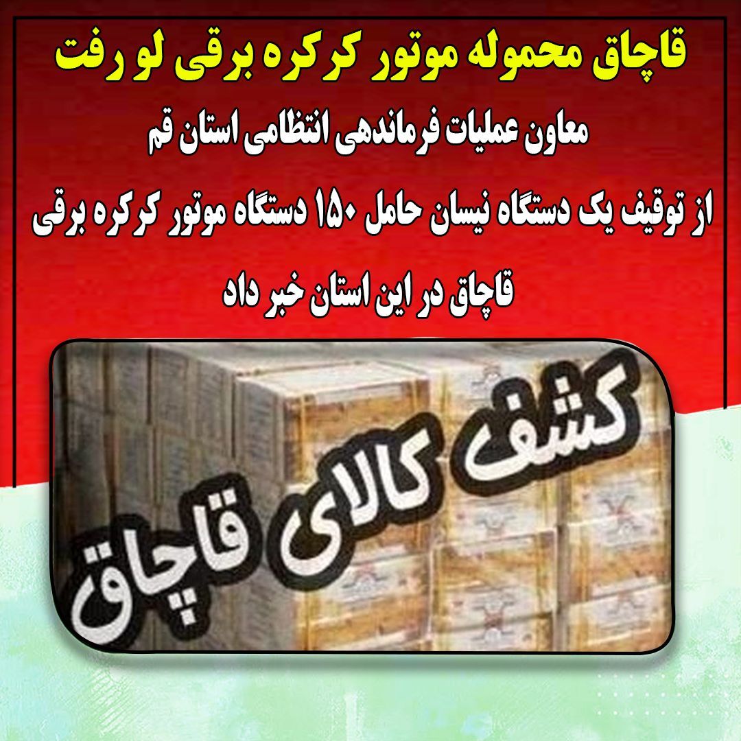 قاچاق محموله موتور کرکره برقی لو رفت 