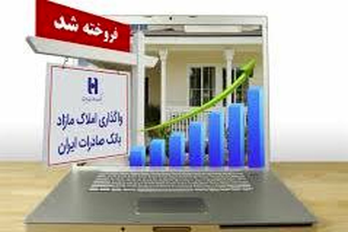 فروش نزدیک به هزار ملک مازاد بانک صادرات ایران