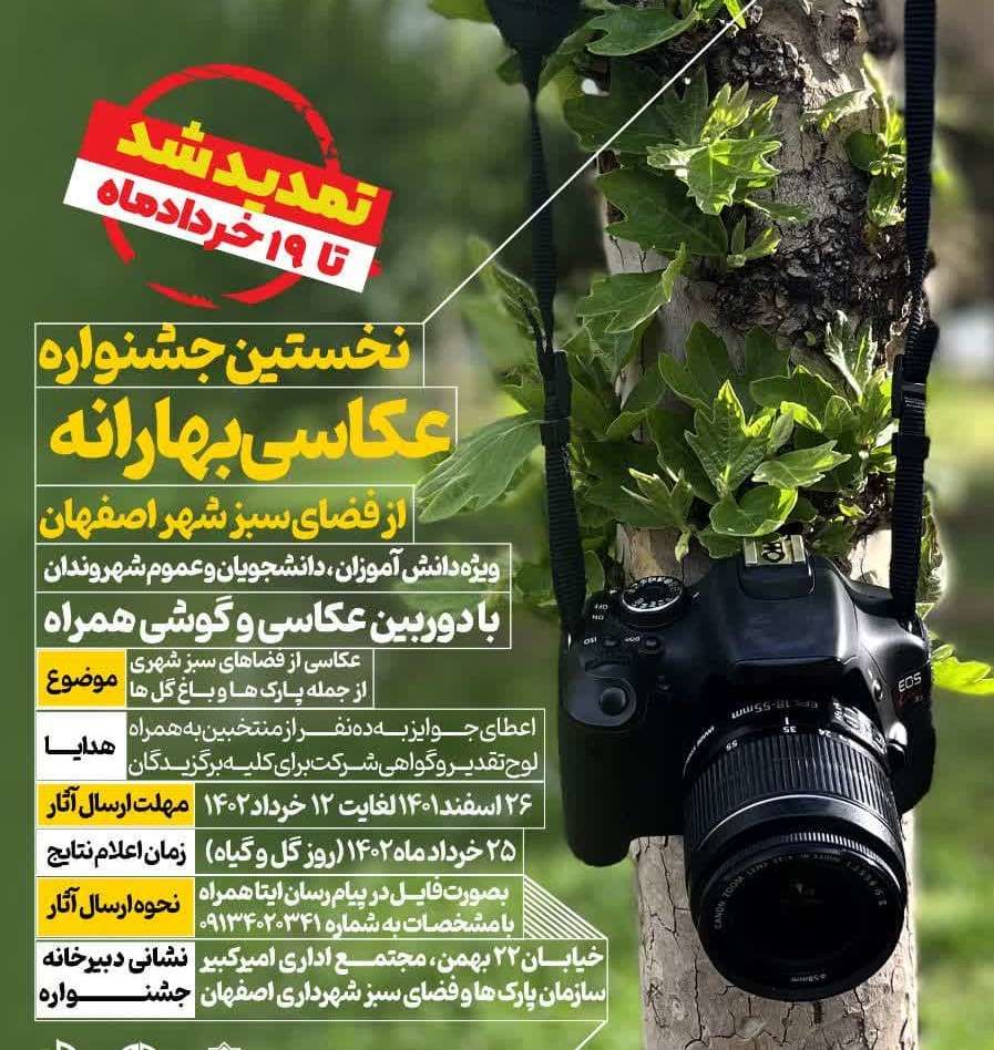 برگزاری نخستین جشنواره عکاسی بهارانه از فضای سبز شهر اصفهان
