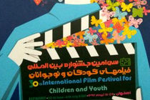 اصفهان میزبان جشنواره بین المللی فیلم های کودک و نوجوان