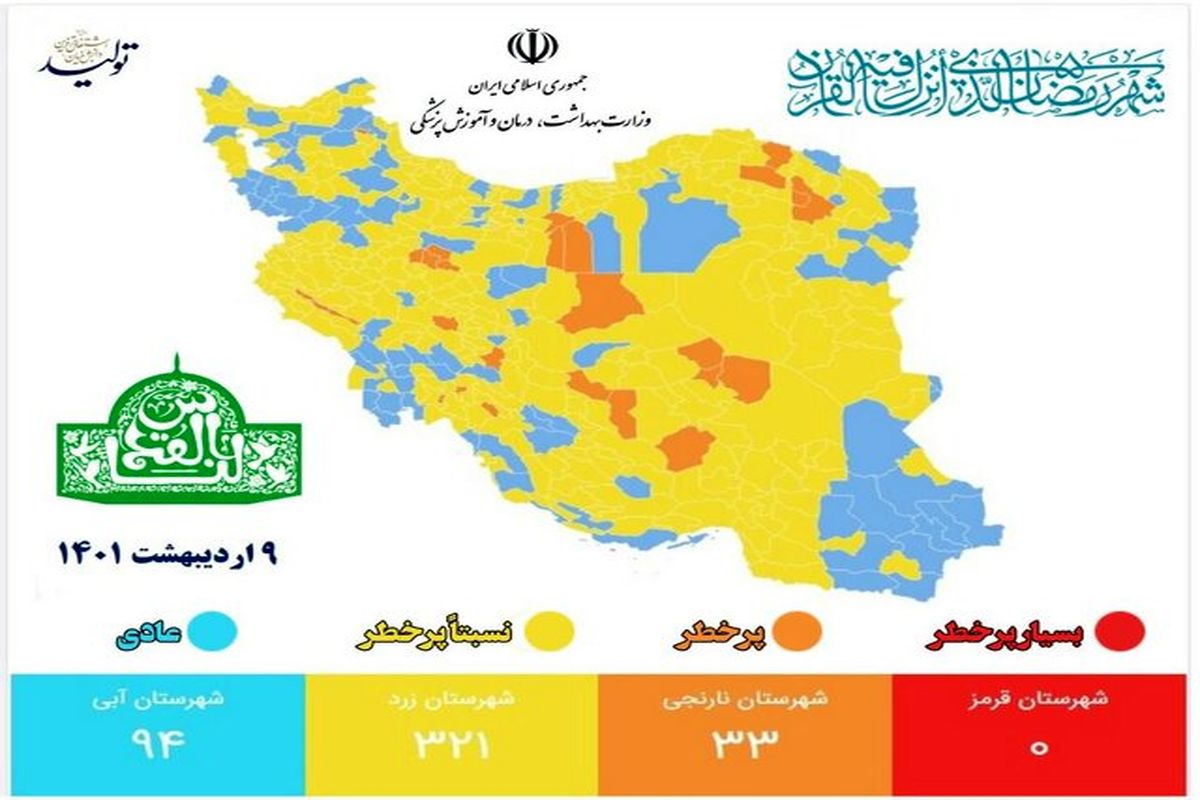 جدیدترین رنگ بندی کرونا در کشور/ تعداد شهرهای با وضعیت قرمز به صفر رسید