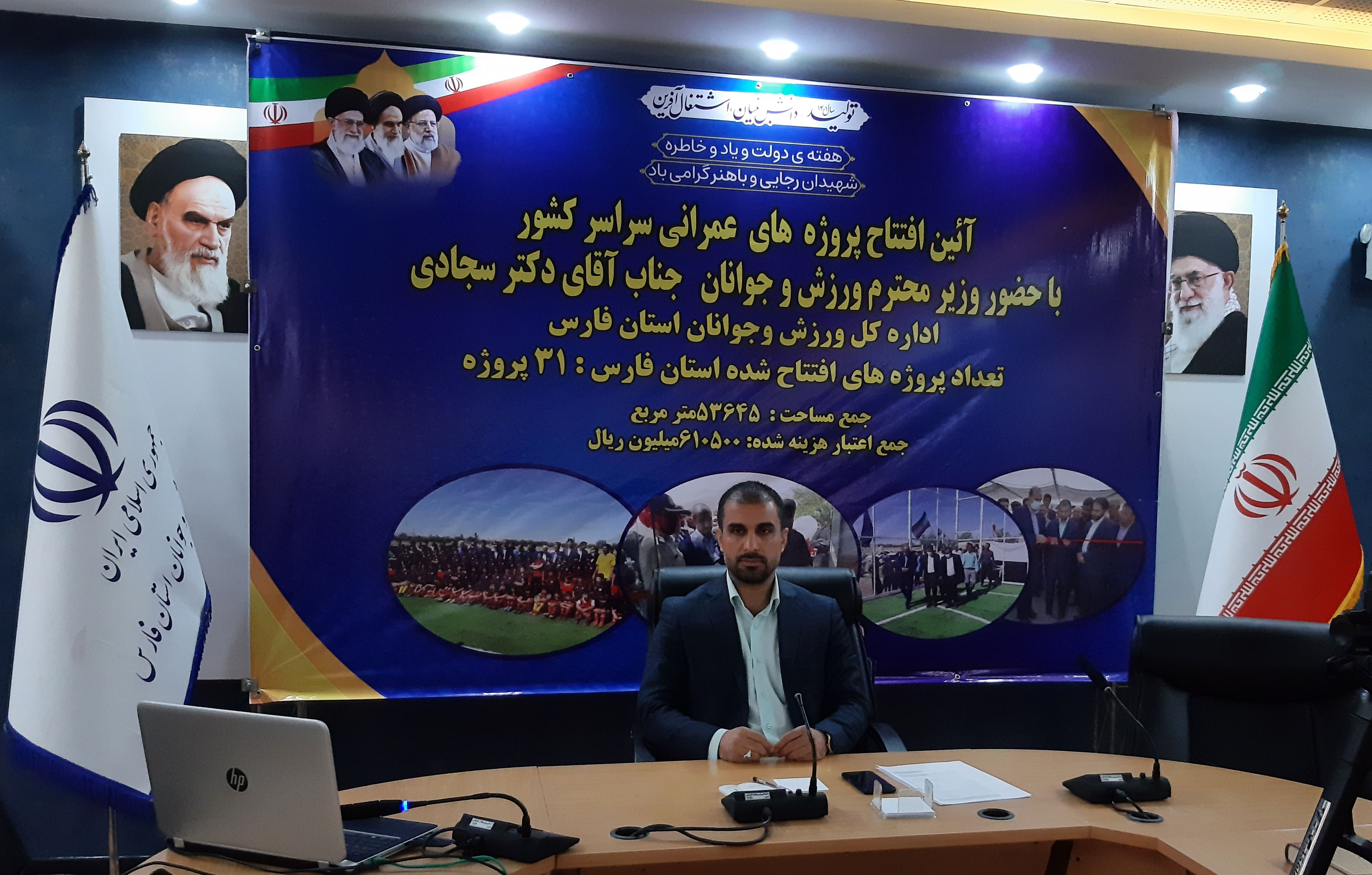 افتتاح بر خط پروژه‌های عمرانی سراسر کشور با حضور وزیر ورزش و جوانان در فارس 