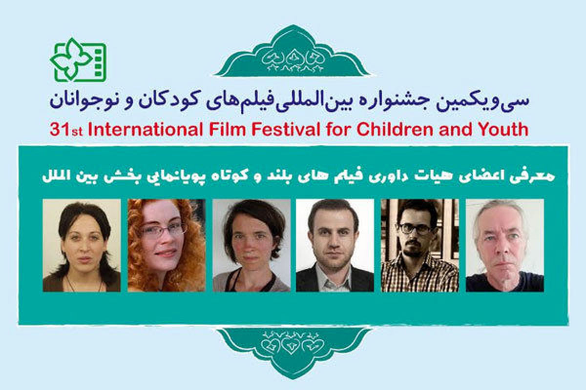 اسامی داوران سی و یکمین جشنواره بین المللی فیلم های کودکان و نوجوانان مشخص شد