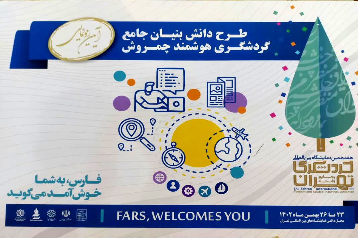 رونمایی از طرح دانش‌ بنیان گردشگری هوشمند استان فارس