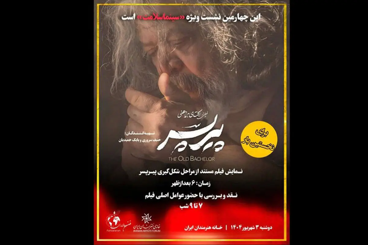 عوامل «پیرپسر» در نشست نقد و بررسی خانه هنرمندان حاضر می‌شوند