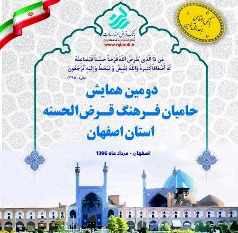 برگزاری دومین همایش حامیان فرهنگ قرض الحسنه استان اصفهان