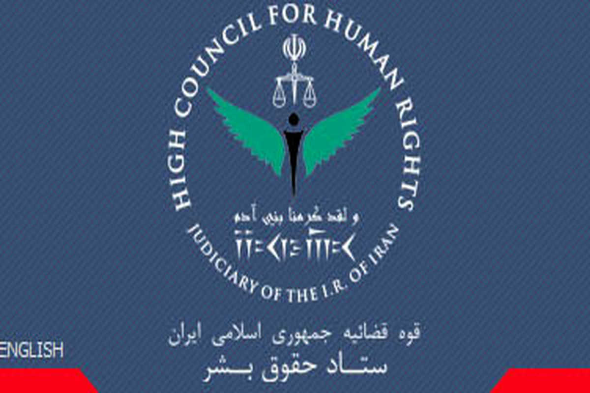 بیانیه ستاد حقوق بشر ایران به سازمان ملل