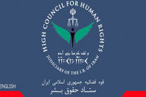 بیانیه ستاد حقوق بشر ایران به سازمان ملل