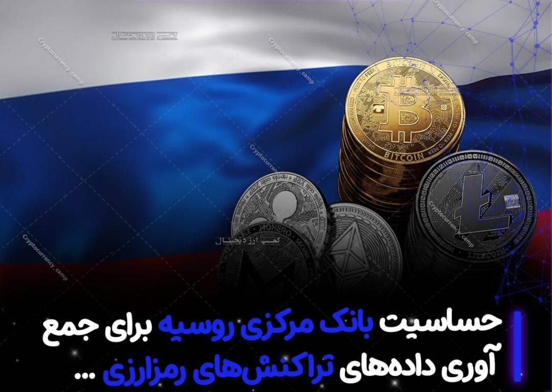 حساسیت بانک مرکزی روسیه برای جمع‌آوری داده‌های تراکنش‌های رمزارزی