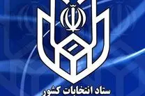 وزارت کشور مکلف به تشکیل ستاد انتخابات کشور شد