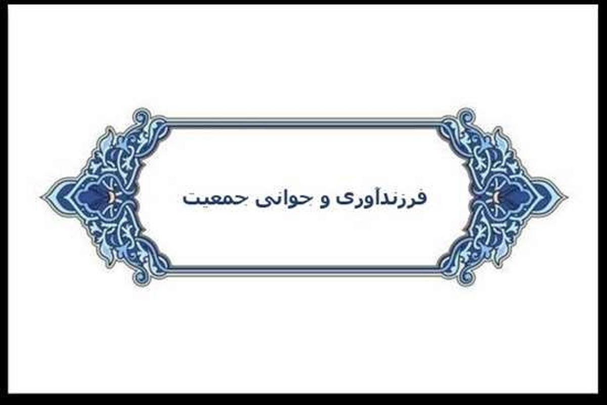  کنفرانس علمی فرزندآوری و جوانی جمعیت در گیلان برگزار می شود