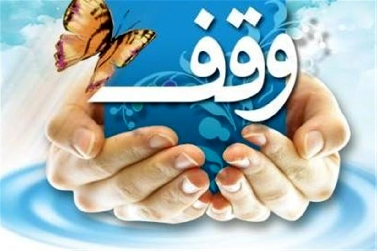 ثبت دو وقف جدید در نجف آباد 