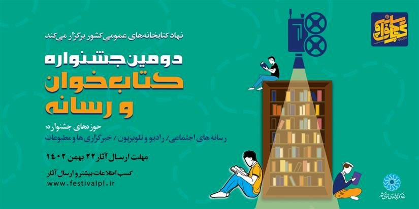 فراخوان دومین دوره جشنواره کتاب‌خوان و رسانه منتشر شد