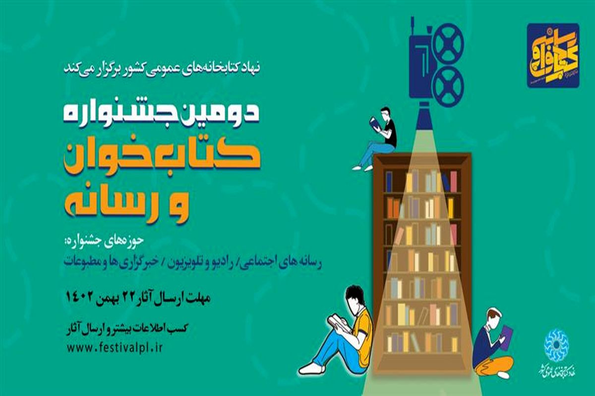 فراخوان دومین دوره جشنواره کتاب‌خوان و رسانه منتشر شد