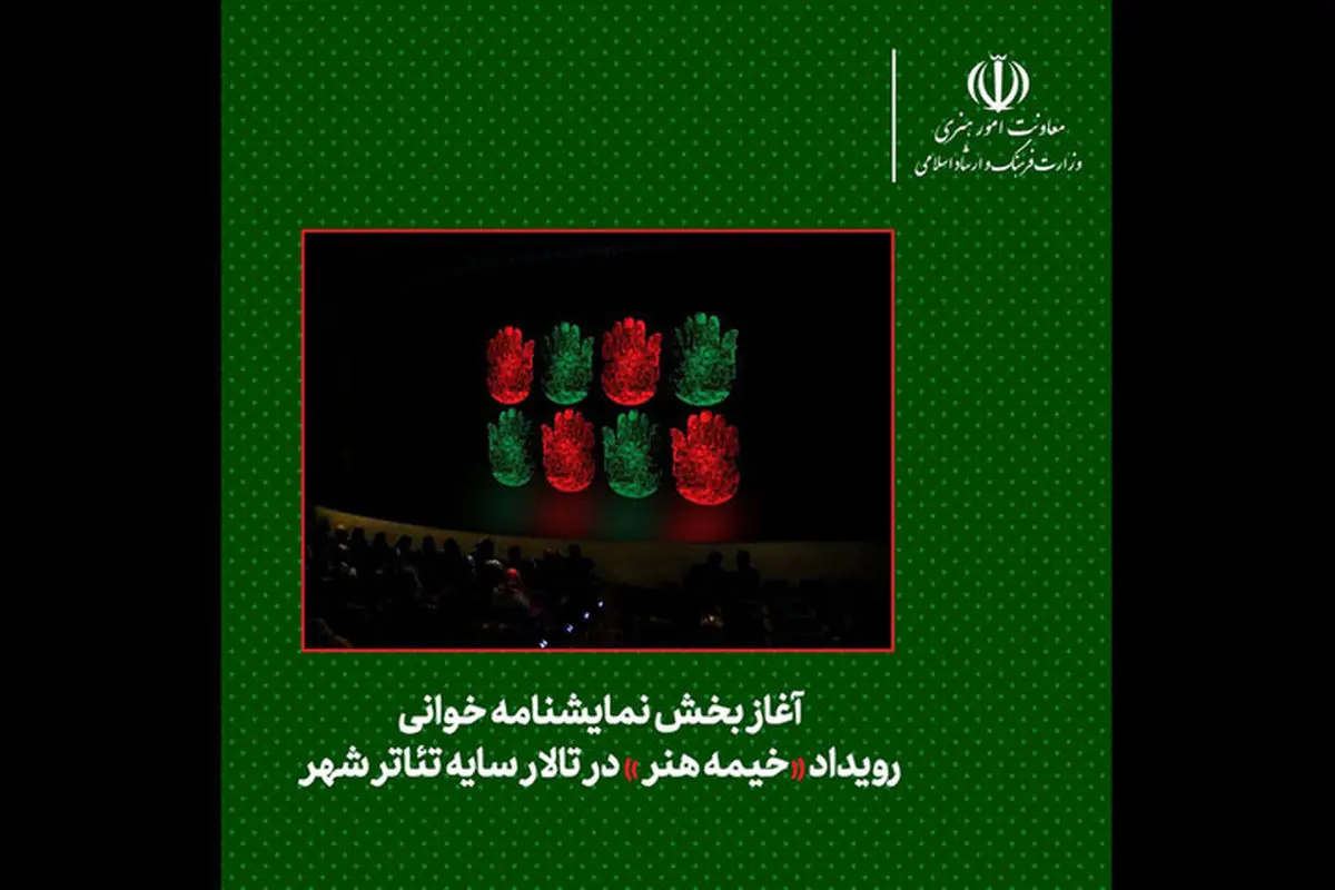 بخش نمایشنامهخوانی رویداد «خیمه هنر» شروع به کار کرد