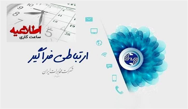 همانند دستگاه های اجرایی کشور ؛ ساعت کاری شرکت مخابرات ایران در ماه مبارک رمضان شناور است