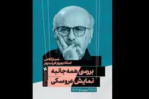 بهروز غریب‌پور مسترکلاس نمایش عروسکی در جشنواره تهران-مبارک برگزار می‌کند