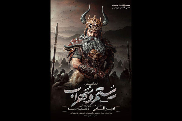 لباس و گریم رستم و سهراب در نمایش حسین پارسایی رونمایی شد