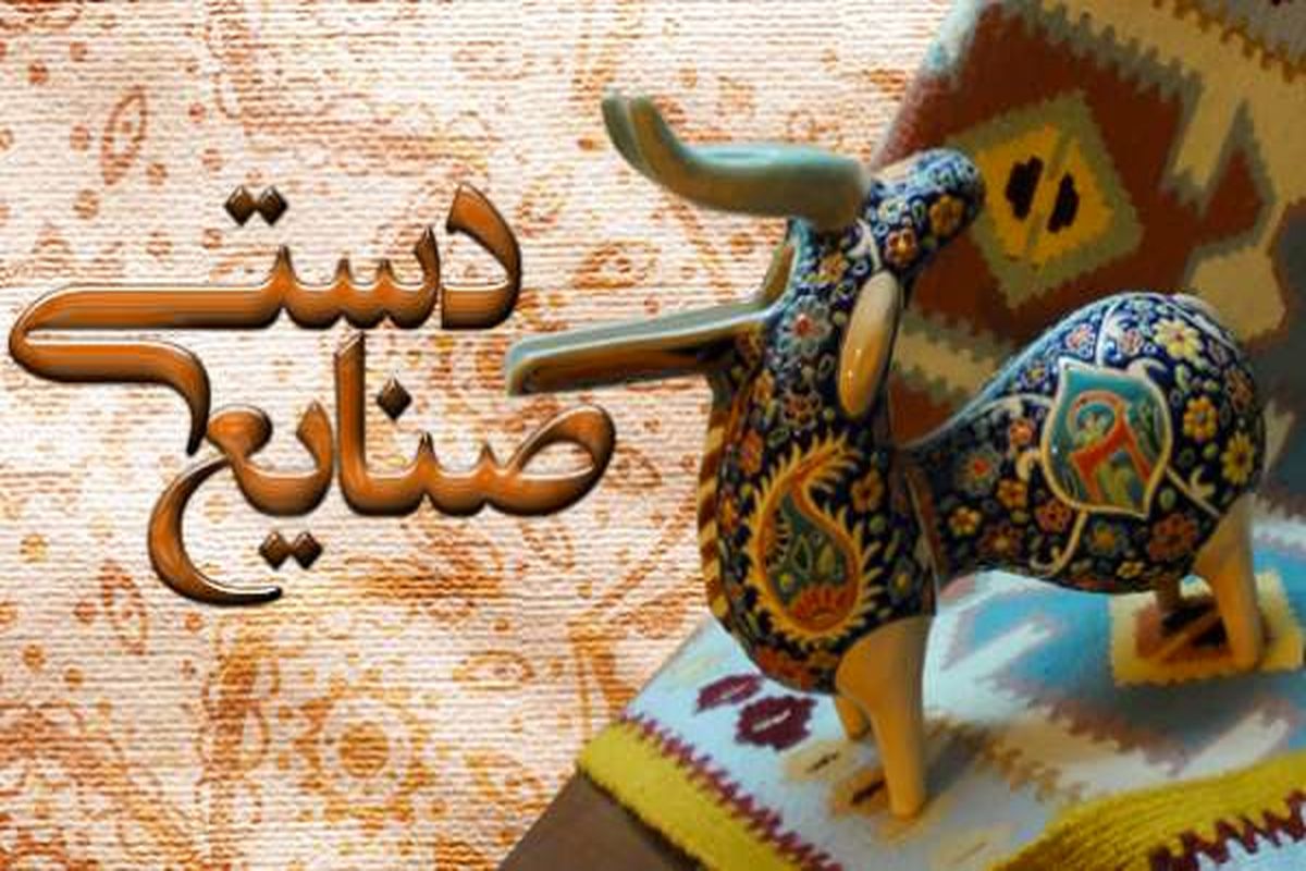 توسعه کارگاه های صنایع دستی شهرستان آران و بیدگل 