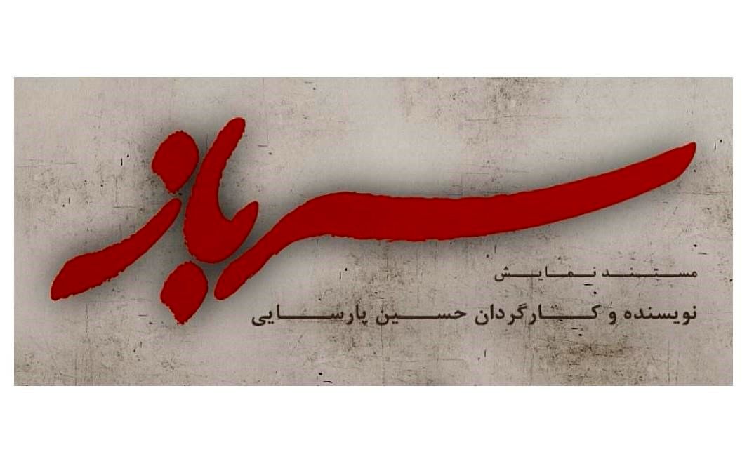 صدای محمد معتمدی پایان بخش سرباز حسین پارسایی+تیزر