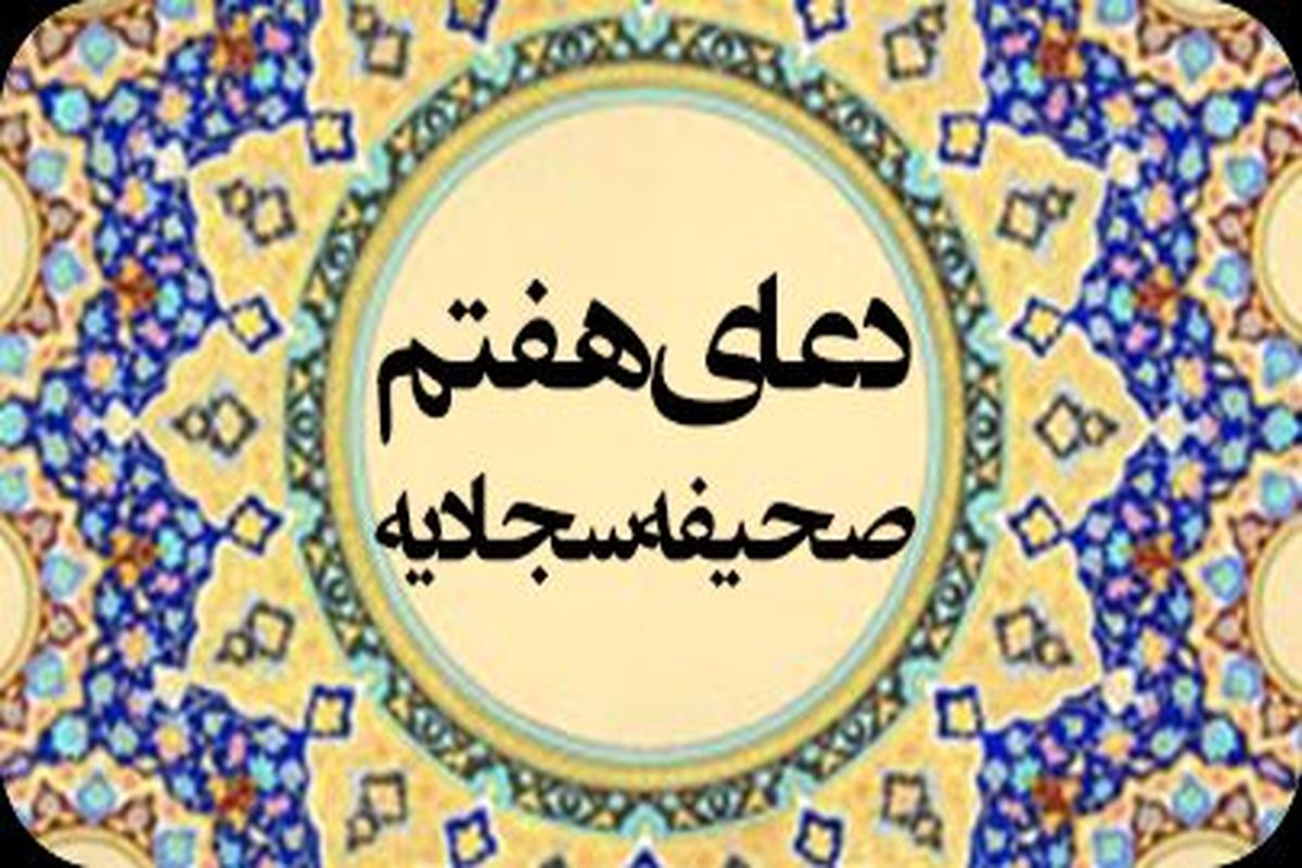 دانلود دعای هفتم صحیفه سجادیه+متن/صوت علی فانی