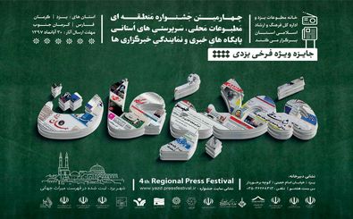 اختتامیه چهارمین جشنواره منطقه ای مطبوعات در یزد برگزار شد 