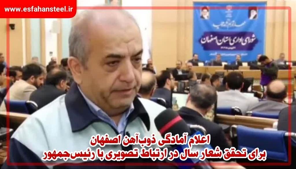 اعلام آمادگی ذوب‌آهن اصفهان برای تحقق شعار سال در ارتباط تصویری با رئیس جمهور