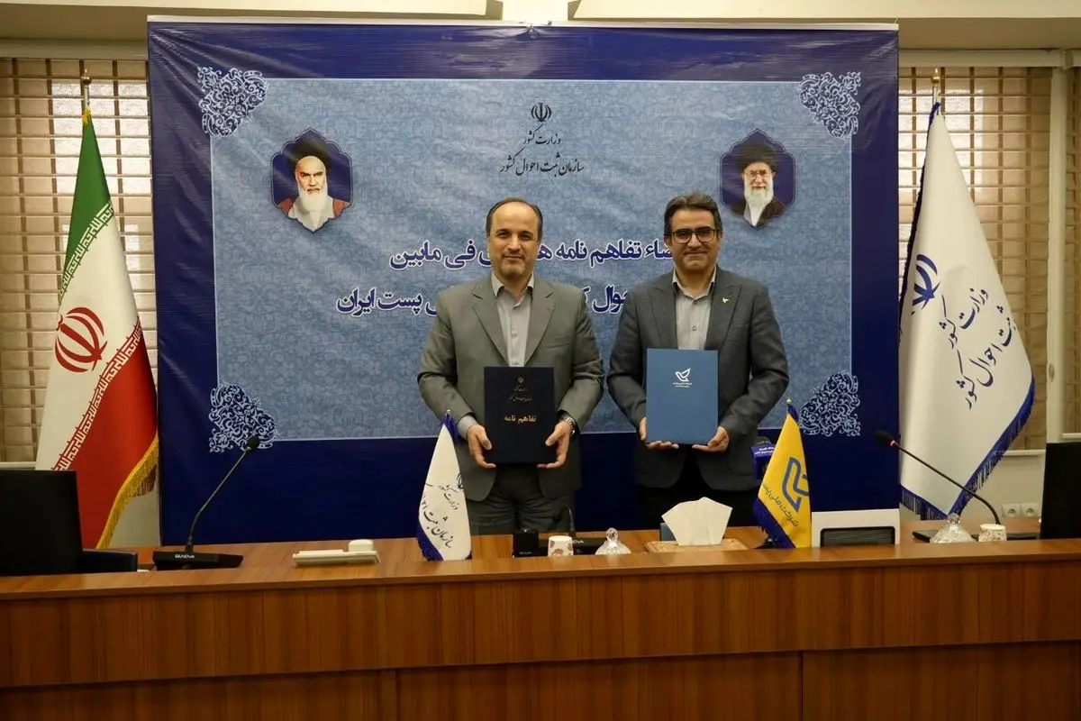 تفاهمنامه همکاری میان پست و ثبت احوال امضا شد
