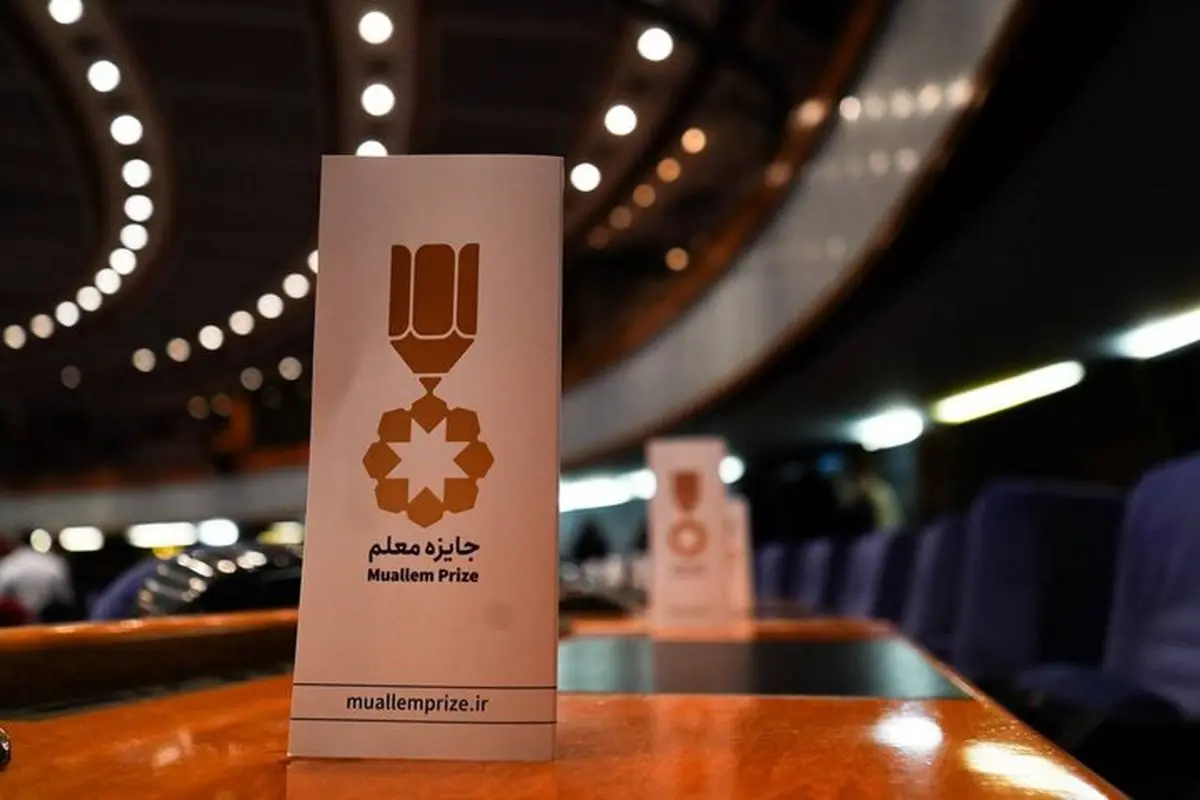 جایزه معلم