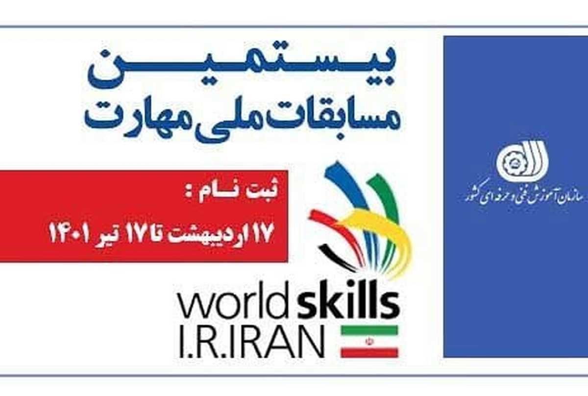 آغاز ثبت نام بیستمین دوره مسابقات ملی مهارت در خوزستان