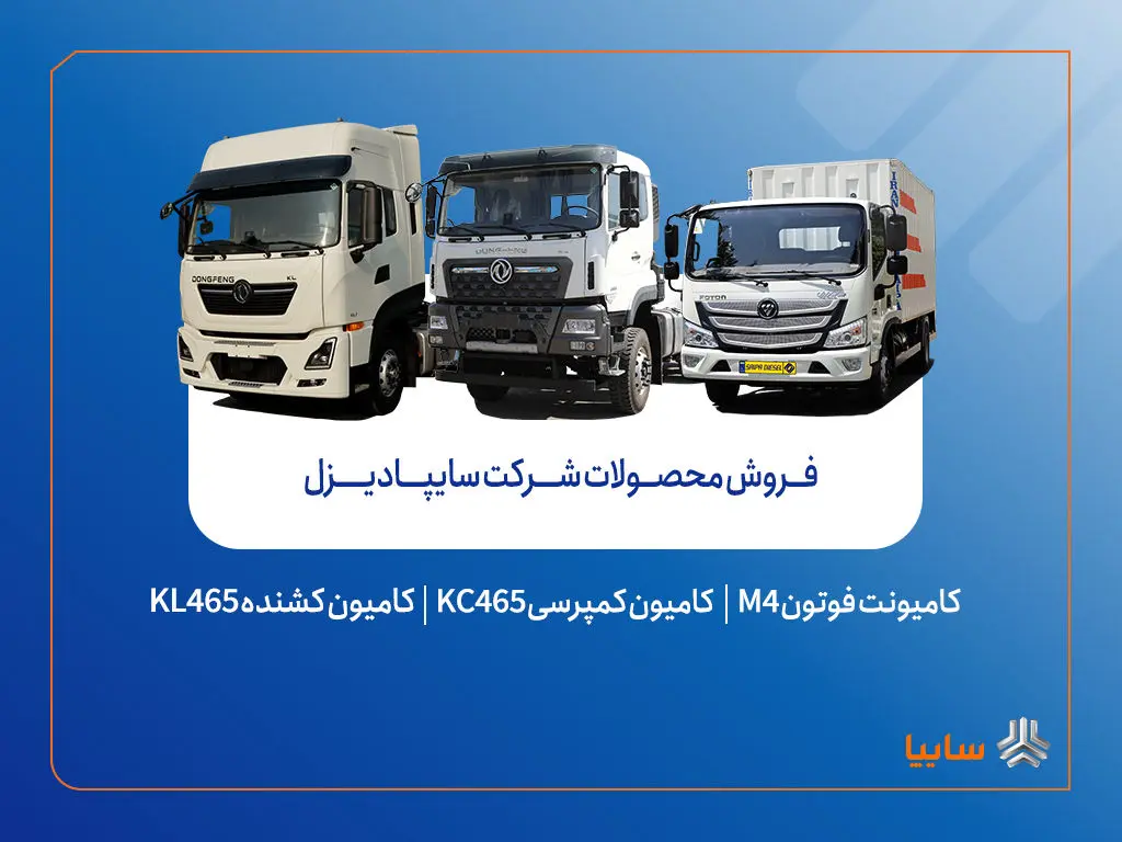 فروش محصولات شرکت سایپادیزل از هفته آینده آغاز می‌شود + بخشنامه