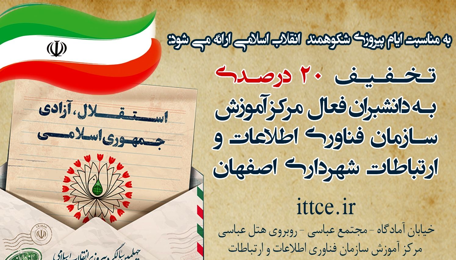 ارائه تخفیف 20 درصدی برای دانشبران فعال مرکز آموزش سازمان فاوا شهرداری اصفهان