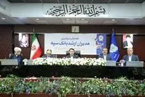 همایش مدیران ارشد بانک سپه همزمان با یکصد سالگی این بانک برگزار شد